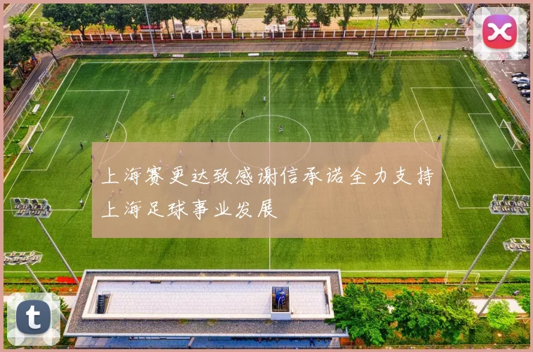 上海赛更达致感谢信承诺全力支持上海足球事业发展