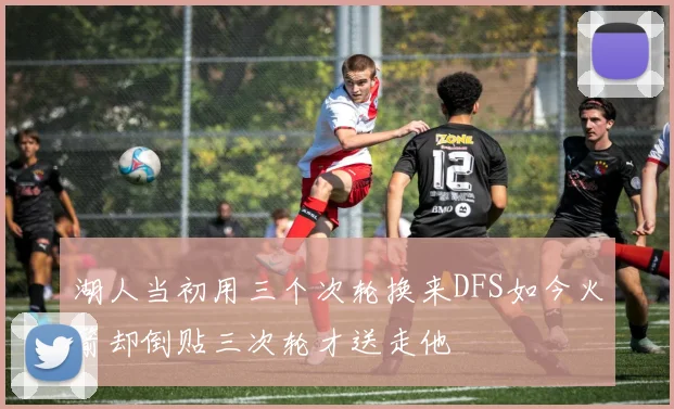 湖人当初用三个次轮换来DFS如今火箭却倒贴三次轮才送走他