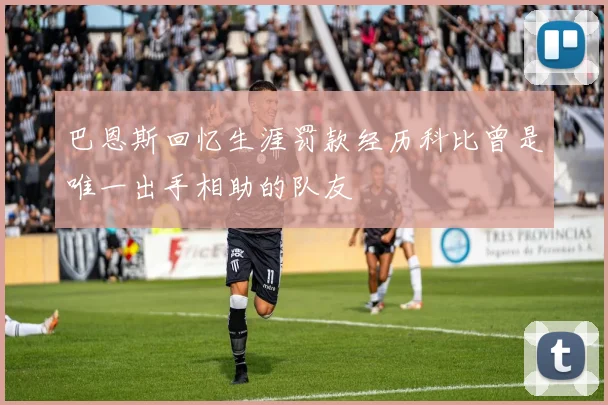 巴恩斯回忆生涯罚款经历科比曾是唯一出手相助的队友