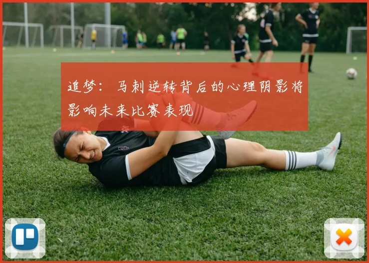 追梦：马刺逆转背后的心理阴影将影响未来比赛表现