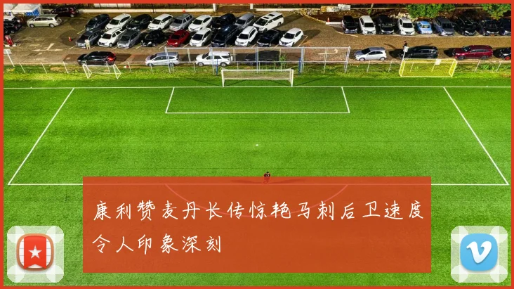 康利赞麦丹长传惊艳马刺后卫速度令人印象深刻