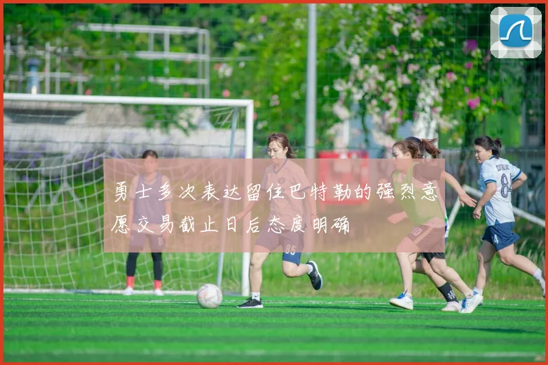 勇士多次表达留住巴特勒的强烈意愿交易截止日后态度明确