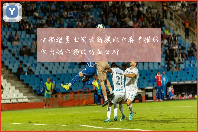快船遭勇士淘汰新援比尔赛季报销仅出战六场的悲剧分析
