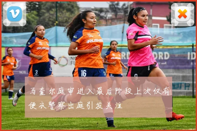 马奎尔庭审进入最后阶段上次仅有便衣警察出庭引发关注