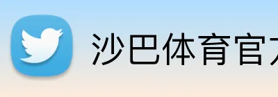 沙巴体育官方网站 Logo